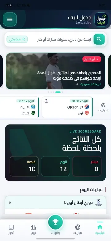 تطبيق جدول لايف: الشاشة الرئيسية